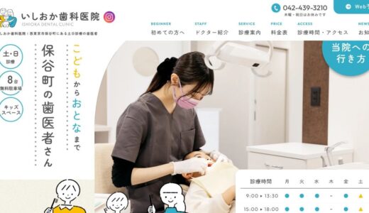 保谷の歯医者ならいしおか歯科医院｜日曜診療やインプラント・矯正に対応