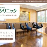相模原市で関節痛や婦人科の悩みなら西門クリニック｜リウマチ・産婦人科の専門医が在籍
