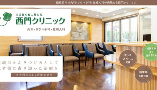 相模原市で関節痛や婦人科の悩みなら西門クリニック｜リウマチ・産婦人科の専門医が在籍