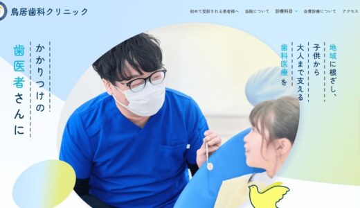 浜松の歯医者なら鳥居歯科クリニック｜土曜日診療や予防歯科・インプラントに対応