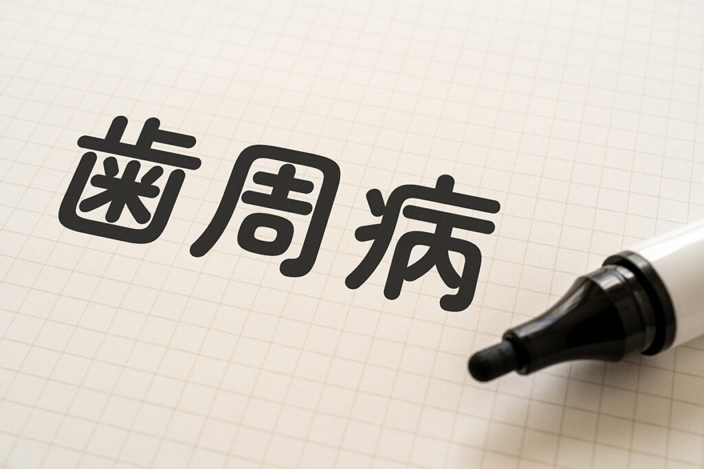 虫歯菌と歯周病菌は本当に共存できないのかの疑問を調べるイメージ