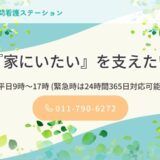 札幌市東区の訪問看護ステーションならなぎのは｜リハビリからターミナルケアまで