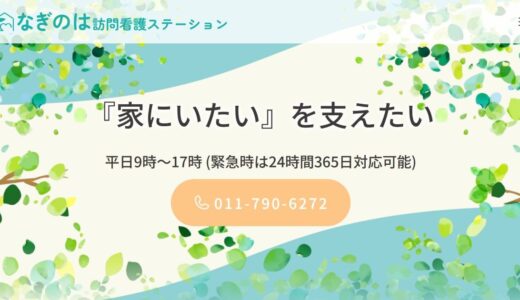 札幌市東区の訪問看護ステーションならなぎのは｜リハビリからターミナルケアまで