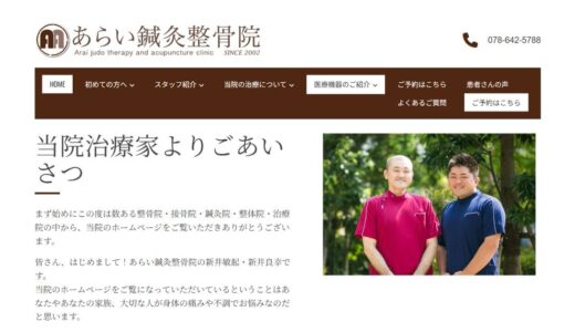 神戸市や長田区で整体ならあらい鍼灸整骨院｜肩こり腰痛の根本改善をサポート