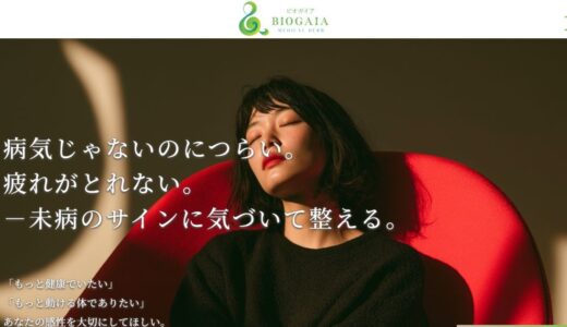 オンライン漢方相談のBioGaia｜薬剤師が寄り添う心身のバランスケア
