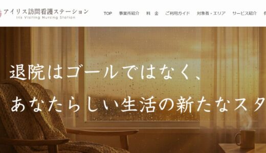 宇部市・下関市・小野田市の訪問看護ならアイリス。24時間365日体制で在宅療養を支援します。