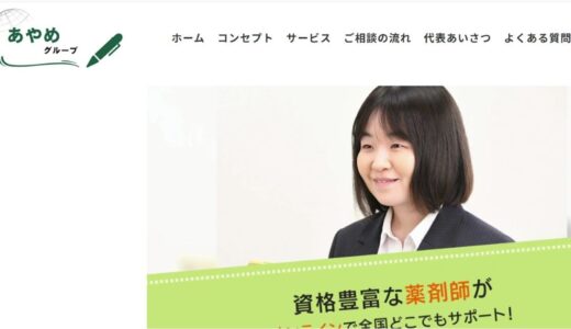 オンラインの薬剤師ならあやめグループが支える豊かな未来