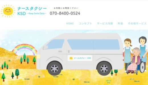 姫路で看護師が同行する介護タクシーならナースタクシーKSD