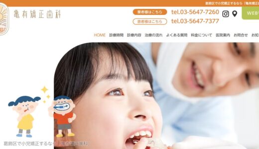 葛飾区で小児矯正・子どもの矯正なら亀有矯正歯科｜口育を重視した矯正専門歯科