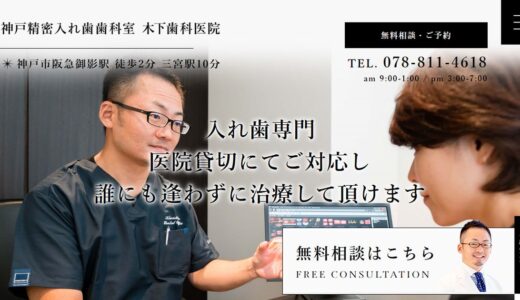 神戸の入れ歯専門・木下歯科医院｜歯周病菌と全身疾患のリスク、自費診療と保険診療の違いを解説