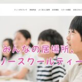 埼玉・越谷で不登校のお子さまに寄り添うフリースクール｜フリースクールティーダ