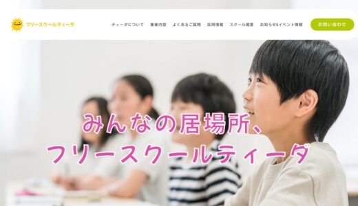 埼玉・越谷で不登校のお子さまに寄り添うフリースクール｜フリースクールティーダ
