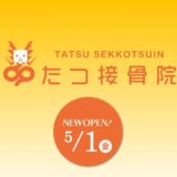 岐阜市長良の接骨院「たつ接骨院」｜身体の不調に丁寧に向き合う施術