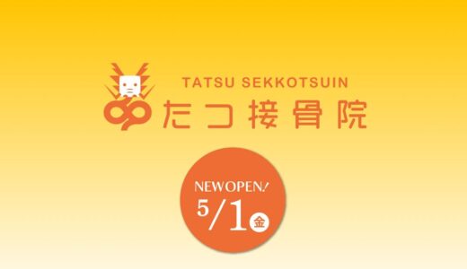 岐阜市長良の接骨院「たつ接骨院」｜身体の不調に丁寧に向き合う施術
