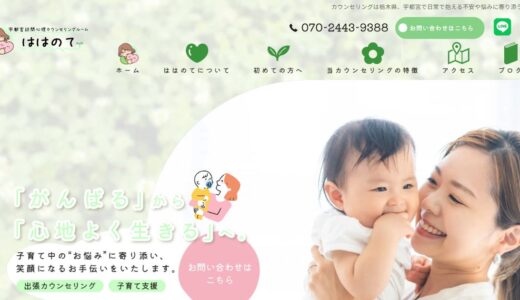 宇都宮で親子関係や思春期の悩みに寄り添う宇都宮訪問心理カウンセリングルーム ははのて