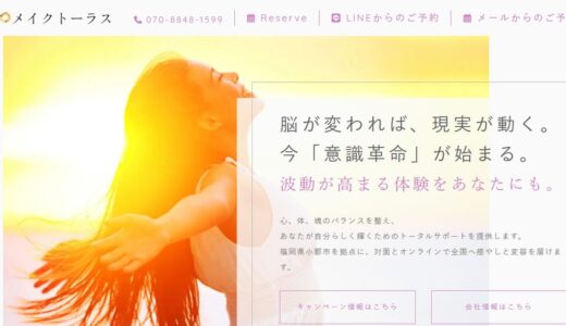 小郡でカウンセリングを受けるなら｜潜在意識に向き合うメイクトーラス