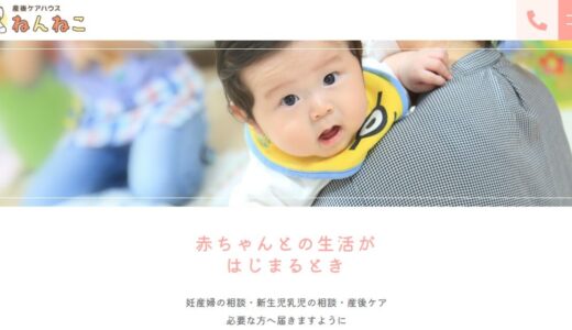 新潟県長岡市で産後ケアや子育ての悩みを解消する産後ケアハウスねんねこ