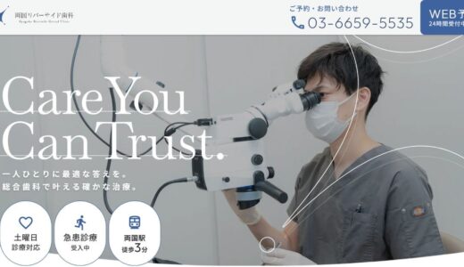 両国でワイヤー矯正・マウスピース矯正・根管治療なら両国リバーサイド歯科クリニック