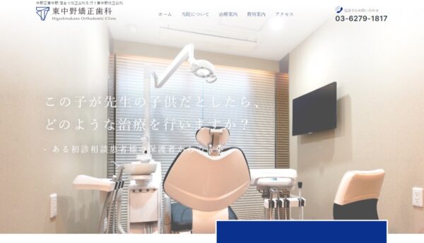 東中野矯正歯科
