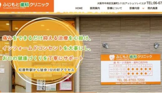 大阪市中央区のふじもと歯科クリニックが提供する地域密着型の歯科診療と特徴
