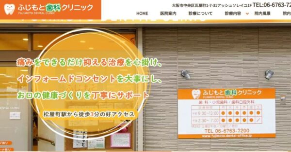大阪市中央区のふじもと歯科クリニックのサイトトップ