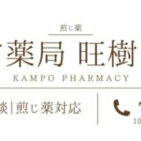 漢方薬局 旺樹の杜の特徴と相談の流れを解説：熊本県荒尾市で煎じ薬にこだわる