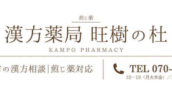 漢方薬局 旺樹の杜