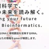 オンラインでDNAやRNAの検査 – 合同会社qmerの特徴と依頼方法を解説