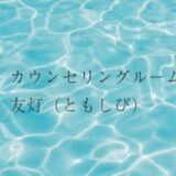 ともしび心理相談室のサイトトップ