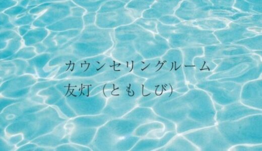 新宿で心の悩みや発達相談に応える「ともしび心理相談室」の特徴と支援内容