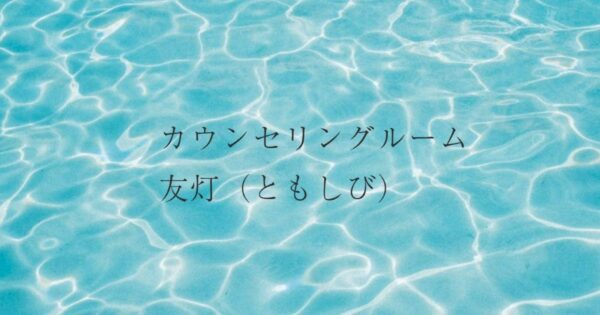 ともしび心理相談室のサイトトップ