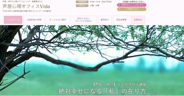 芦屋心理オフィスVidaのサイトトップ画像