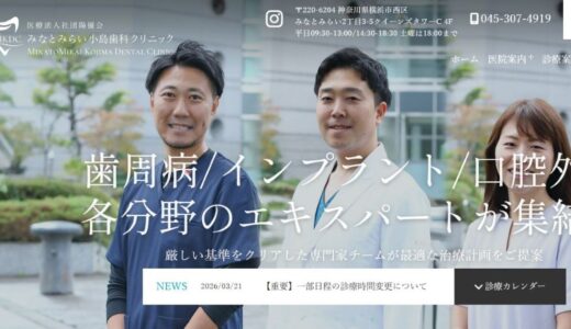 みなとみらい小島歯科クリニックの専門的な歯科治療と院内の特徴