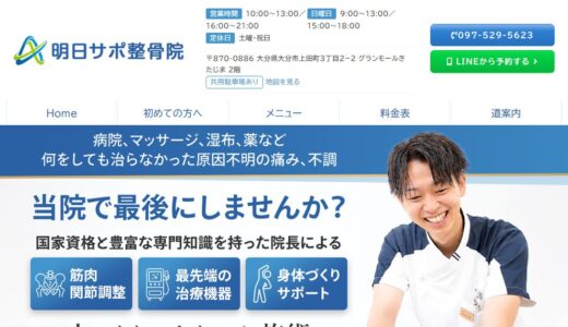 大分市で上手い整体をお探しの方へ｜明日サポ整骨院の姿勢・動作分析と施術体制