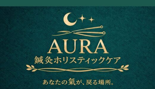 横浜市の鍼灸ならAURA鍼灸ホリスティックケア｜美容鍼灸やリンパも選べる東洋医学サロン