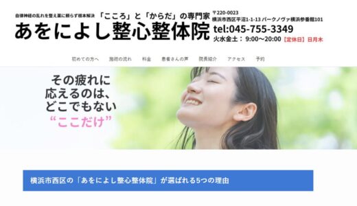 横浜で整体院をお探しの方へ｜あをによし整心整体院の自律神経に向き合う施術と特徴