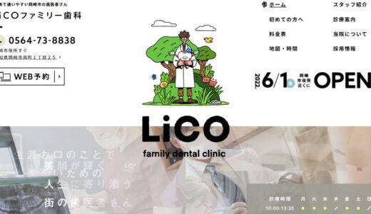 家族で通う岡崎の歯医者｜LiCOファミリー歯科の矯正やホワイトニングを解説