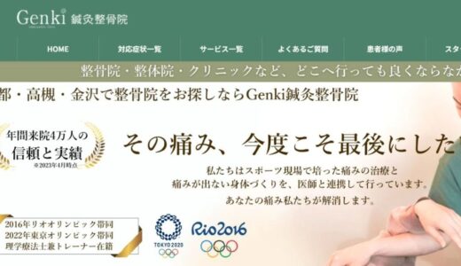 【京都市口コミ★4.9】腰痛、首肩こり、症状改善率90％以上のGenki鍼灸整骨院