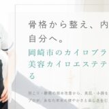 岡崎市で骨格から整えるカイロプラクティックまあるの魅力