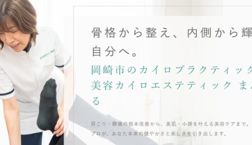 岡崎市で骨格から整えるカイロプラクティックまあるの魅力