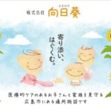 広島市で重症児の成長を支える通所施設「ひまわり」の魅力