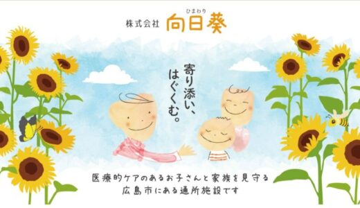広島市で重症児の成長を支える通所施設「ひまわり」の魅力