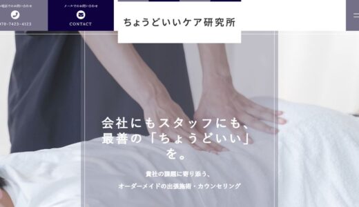 福岡市で出張マッサージの法人契約なら｜ちょうどいいケア研究所の企業向け出張施術とカウンセリング
