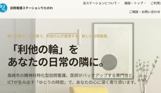 高崎の訪問看護ステーションは精神科特化の「りたのわ」。医師連携と対話で心を整えます。