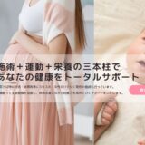 横浜市で妊活・鍼灸ならトータルヘルスサポートえん｜体外受精を支える専門整体