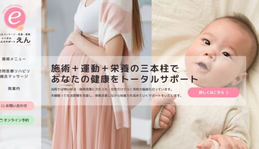 横浜市で妊活・鍼灸ならトータルヘルスサポートえん｜体外受精を支える専門整体