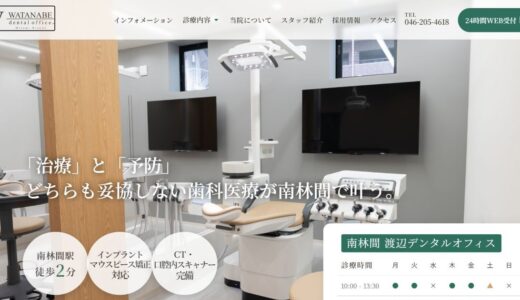 南林間の歯医者でインプラントや矯正をお探しなら南林間渡辺デンタルオフィス