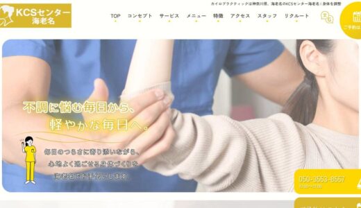 海老名で姿勢矯正ならKCSセンター海老名｜カイロプラクティックで根本原因を改善