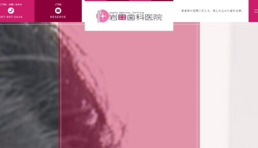 高松で歯医者をお探しの方へ｜浜ノ町の岩田歯科医院が行う予防から訪問診療までの取り組み