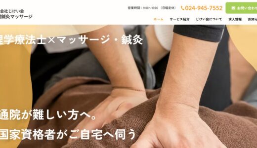 郡山で訪問マッサージ・訪問鍼灸なら株式会社じけい会｜国家資格者が自宅へ伺う在宅ケア